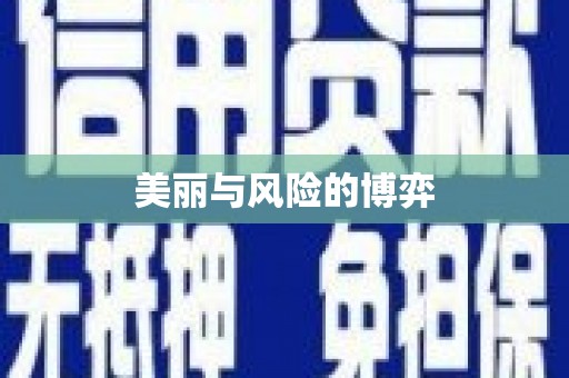 钢城美丽与风险的博弈