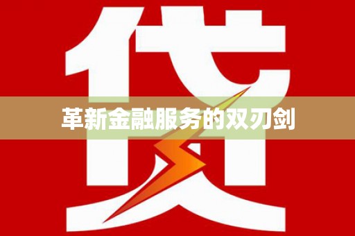 钢城革新金融服务的双刃剑