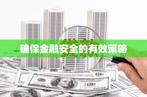 钢城确保金融安全的有效策略