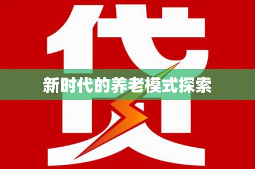 钢城新时代的养老模式探索