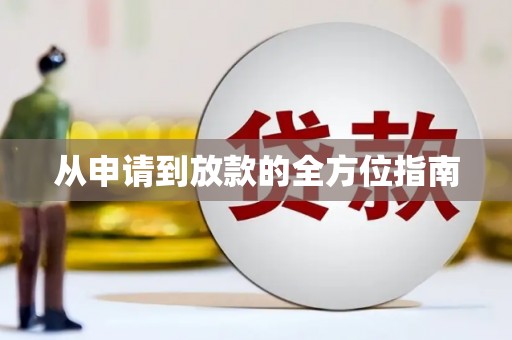 钢城从申请到放款的全方位指南