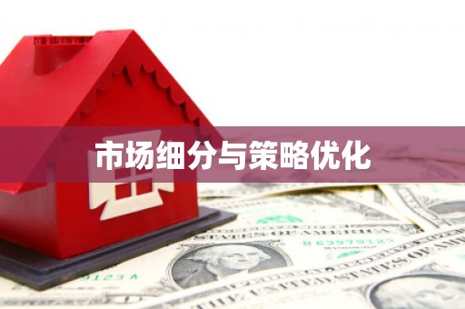 钢城市场细分与策略优化