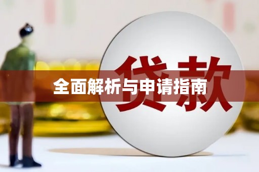 钢城全面解析与申请指南