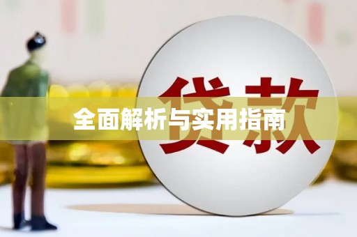 钢城全面解析与实用指南