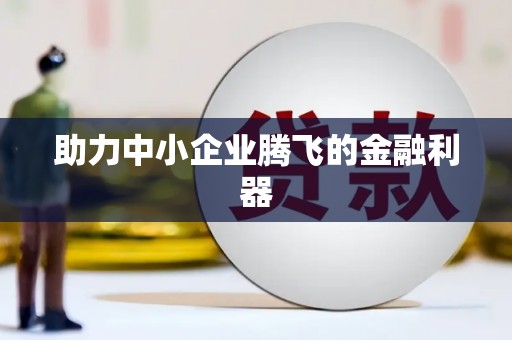 钢城助力中小企业腾飞的金融利器