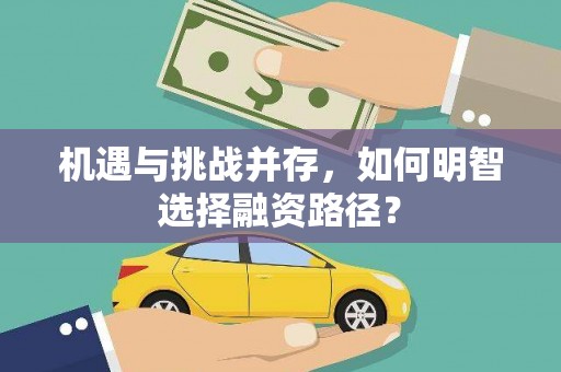 钢城机遇与挑战并存，如何明智选择融资路径？