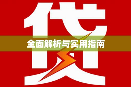 钢城全面解析与实用指南