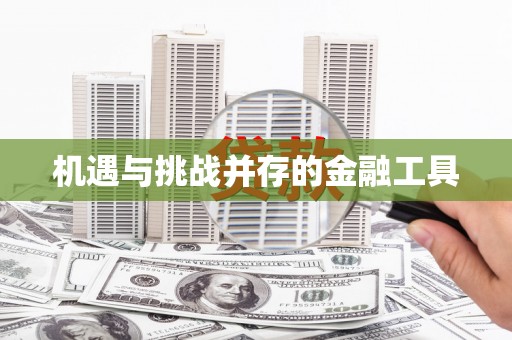 钢城机遇与挑战并存的金融工具