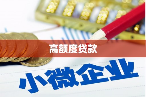 钢城高额度贷款