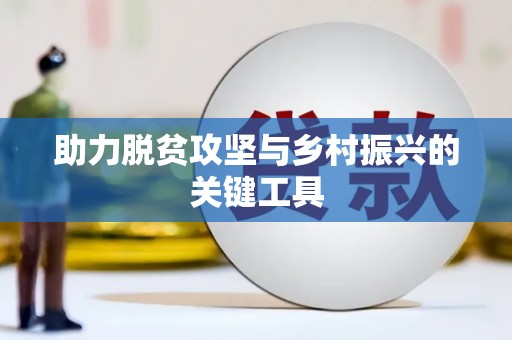 钢城助力脱贫攻坚与乡村振兴的关键工具