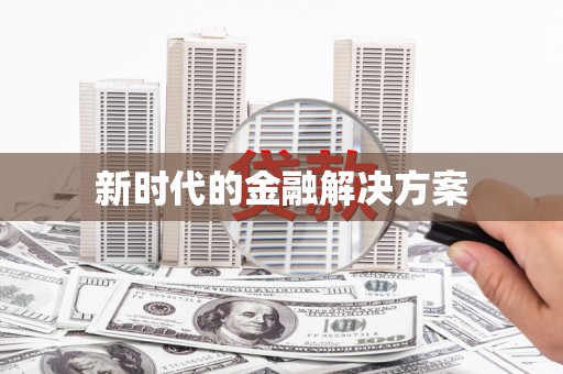 钢城新时代的金融解决方案