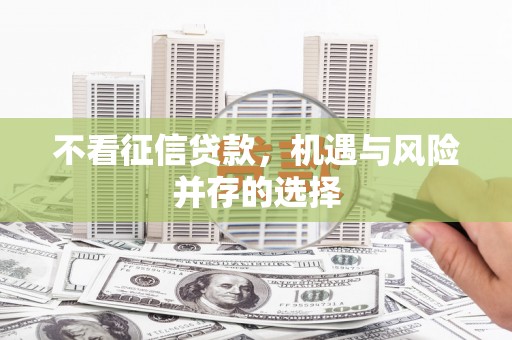 钢城不看征信贷款，机遇与风险并存的选择