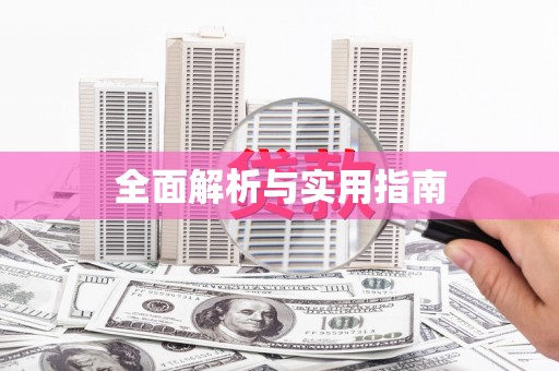 钢城全面解析与实用指南