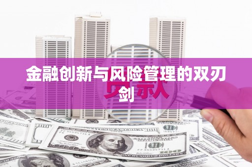 钢城金融创新与风险管理的双刃剑