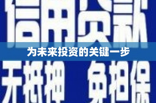 钢城为未来投资的关键一步