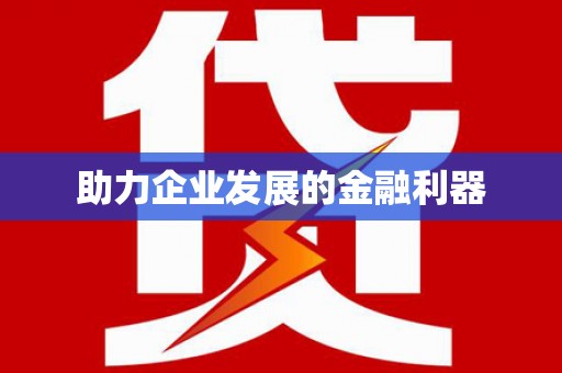 钢城助力企业发展的金融利器