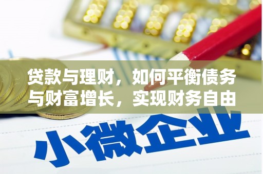 钢城贷款与理财，如何平衡债务与财富增长，实现财务自由