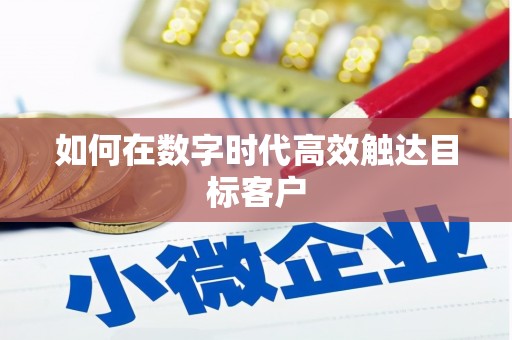 钢城如何在数字时代高效触达目标客户
