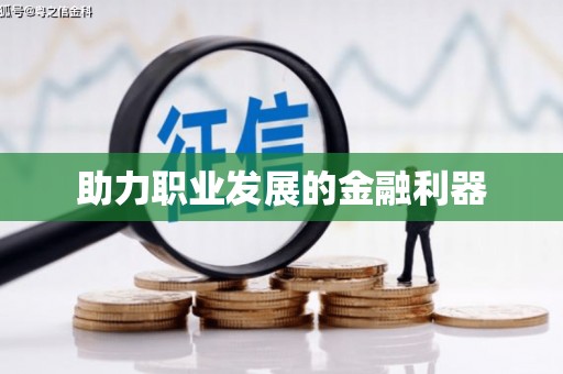 钢城助力职业发展的金融利器