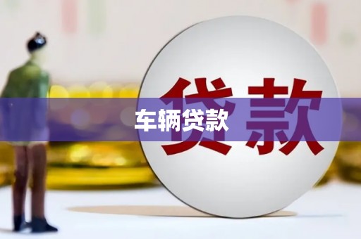 钢城车辆贷款