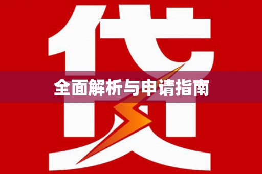 钢城全面解析与申请指南