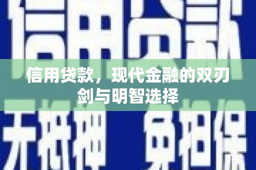 钢城信用贷款，现代金融的双刃剑与明智选择